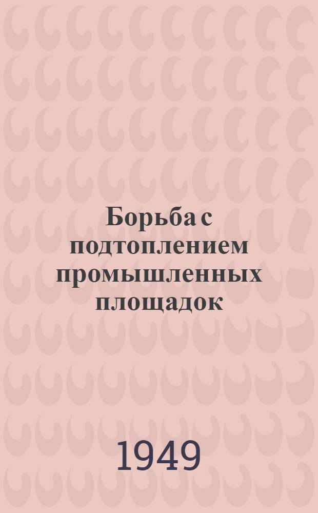 Борьба с подтоплением промышленных площадок
