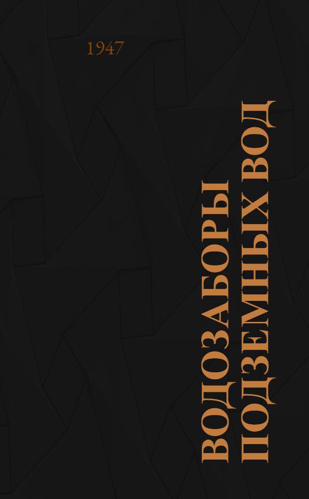 Водозаборы подземных вод : Гидрогеол. изыскания и проектирование