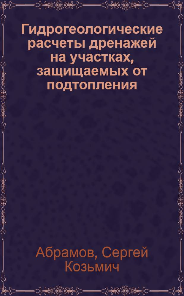 Гидрогеологические расчеты дренажей на участках, защищаемых от подтопления