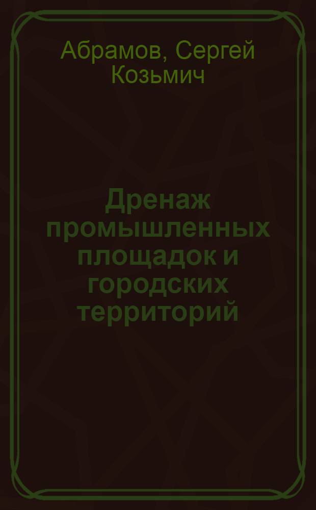 Дренаж промышленных площадок и городских территорий