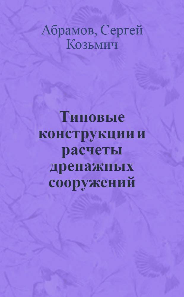 Типовые конструкции и расчеты дренажных сооружений