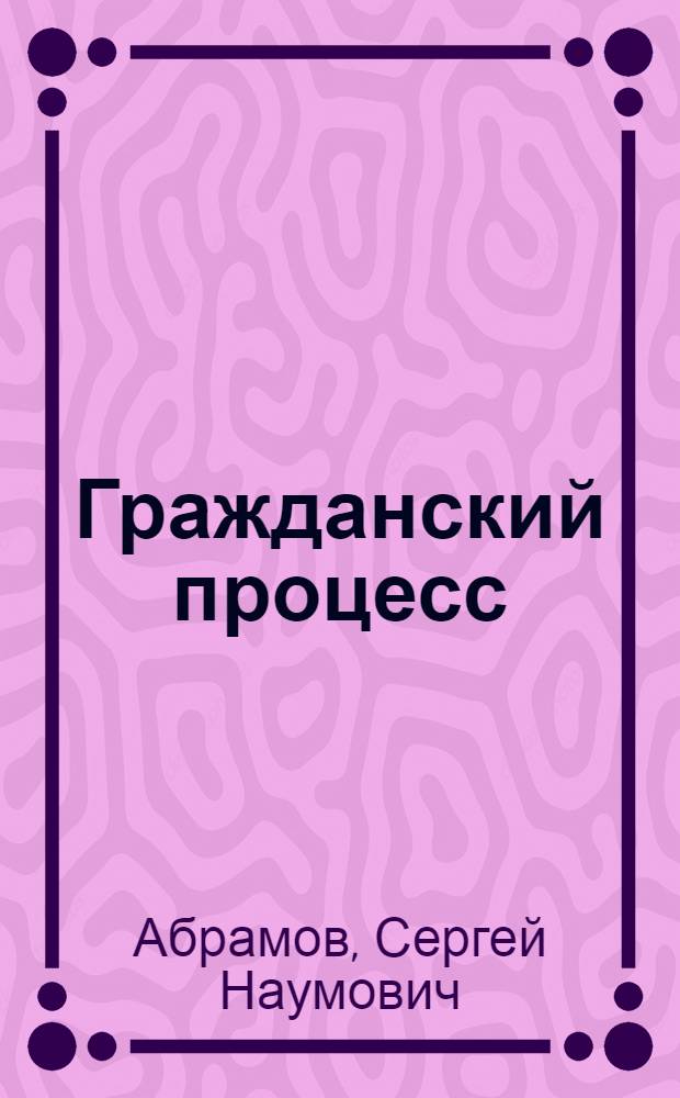 Гражданский процесс
