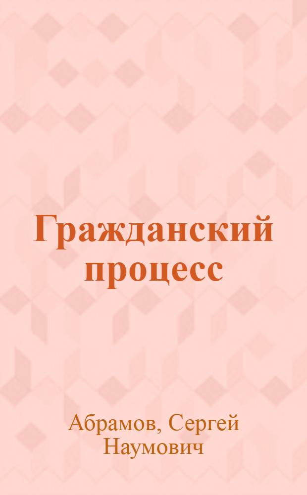 Гражданский процесс : Учебник для юрид. ин-тов и юрид. фак. ун-тов