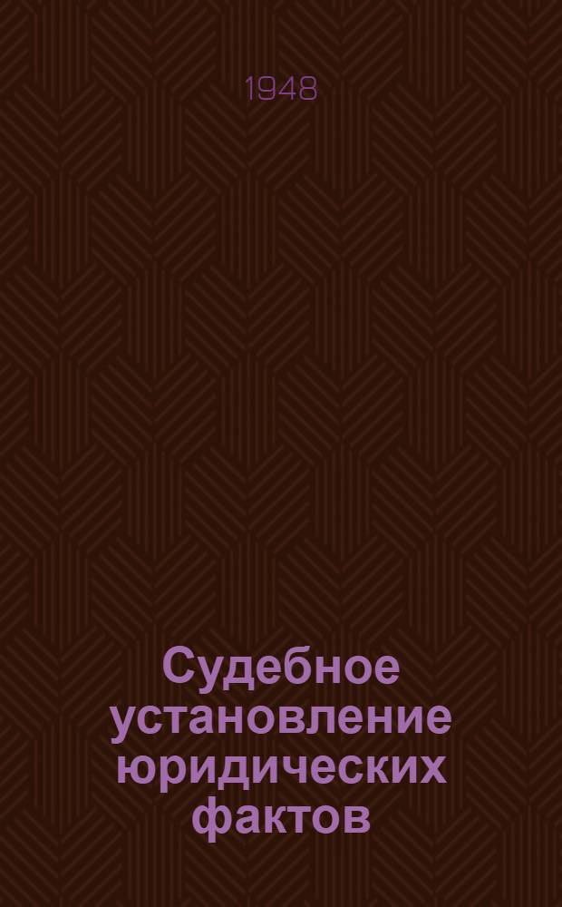 Судебное установление юридических фактов