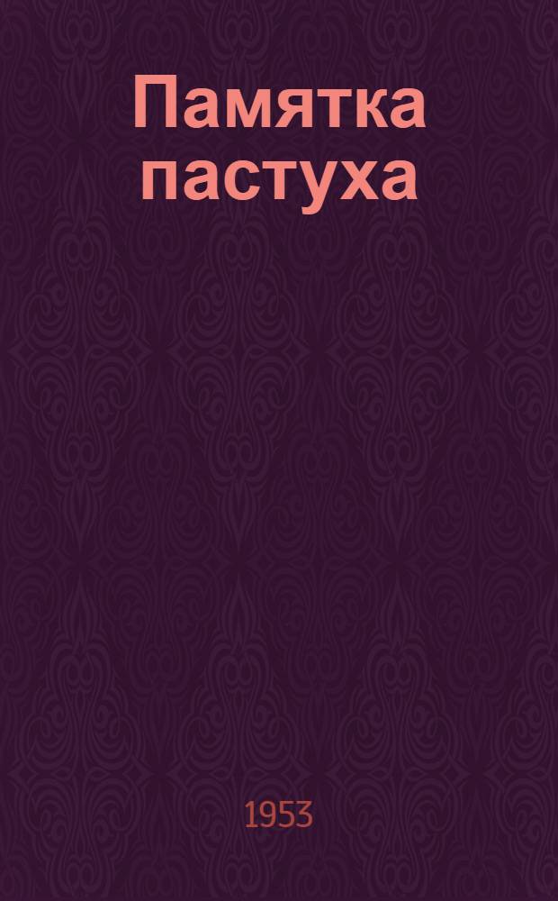 Памятка пастуха : (Для сев.-зап. зоны СССР)