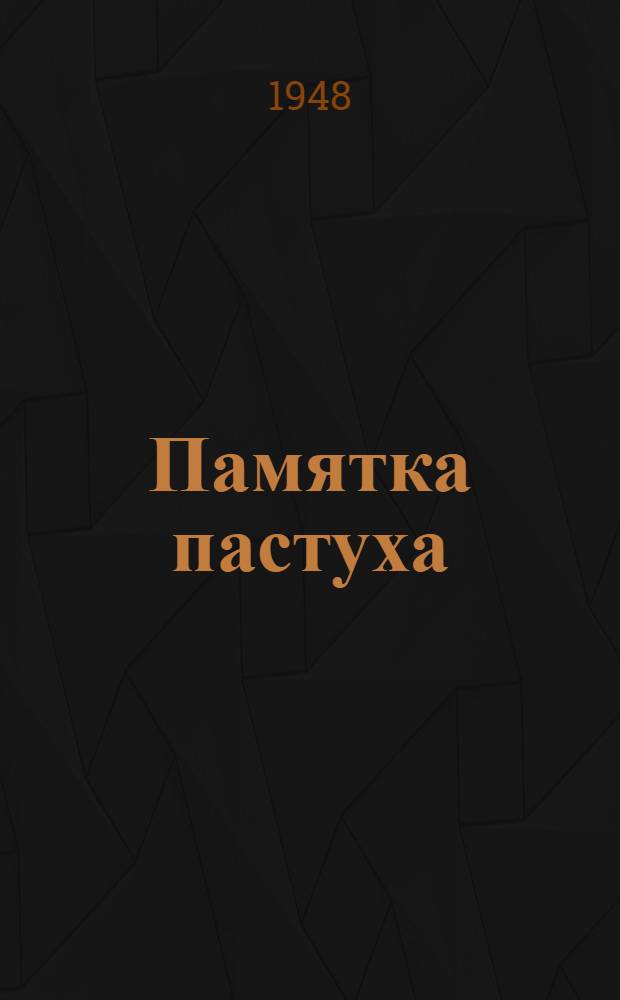 Памятка пастуха