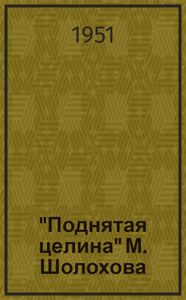 "Поднятая целина" М. Шолохова : Автореферат дис. на соискание учен. степ. канд. филол. наук