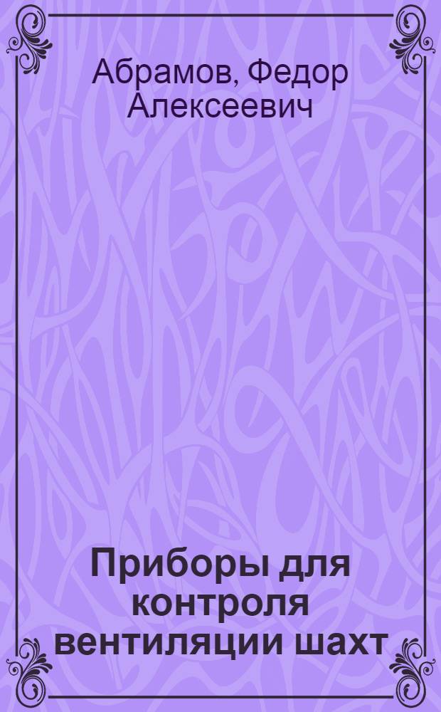 Приборы для контроля вентиляции шахт