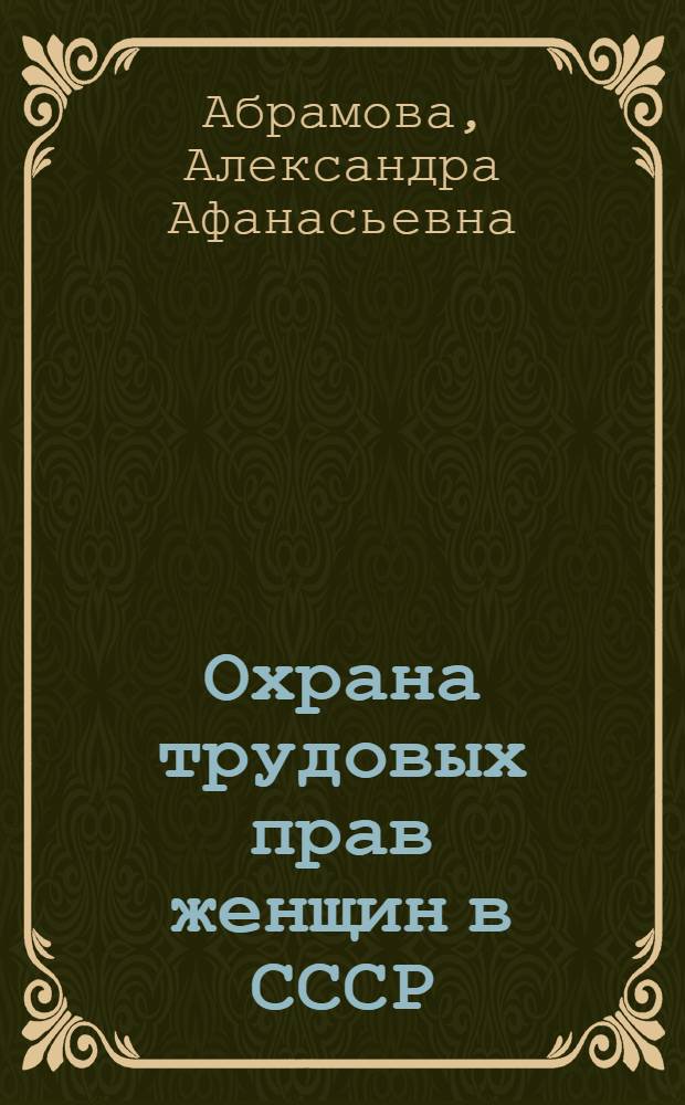 Охрана трудовых прав женщин в СССР