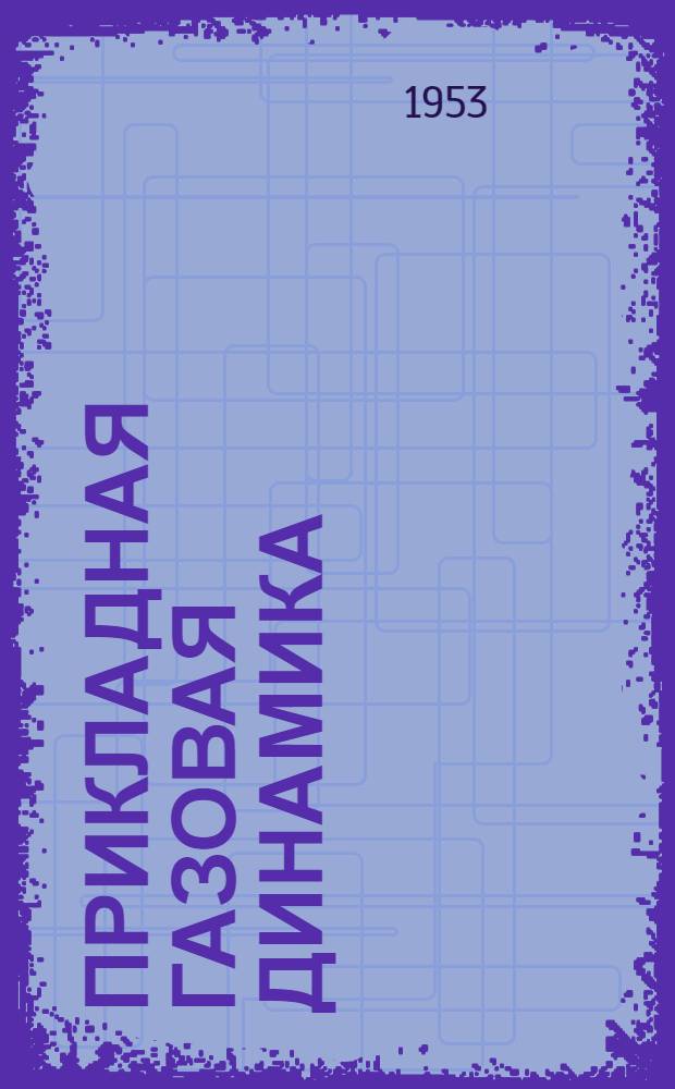 Прикладная газовая динамика : Учебник для втузов