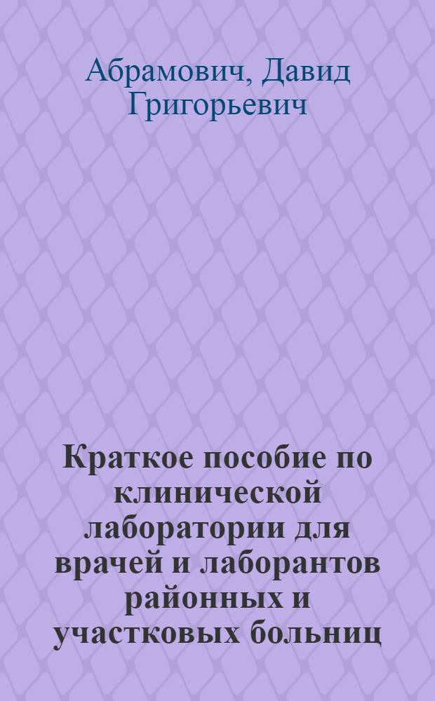 Краткое пособие по клинической лаборатории для врачей и лаборантов районных и участковых больниц
