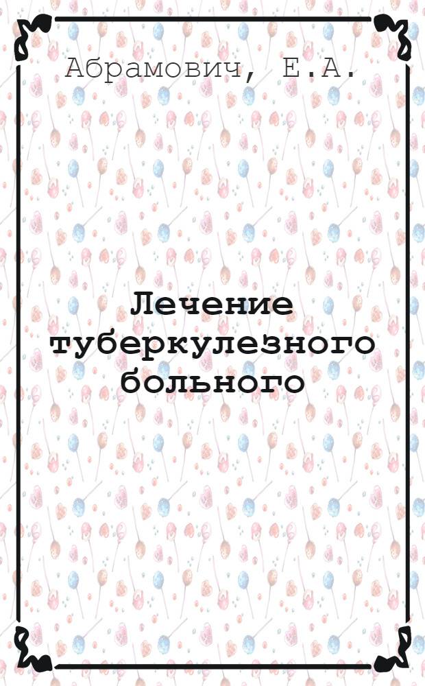 Лечение туберкулезного больного