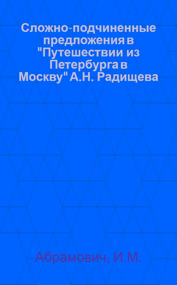Сложно-подчиненные предложения в "Путешествии из Петербурга в Москву" А.Н. Радищева : Автореферат дис. на соискание учен. степени кандидата филол. наук