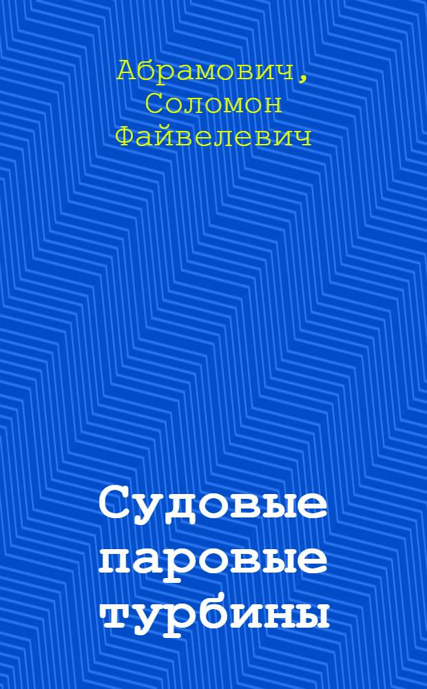 Судовые паровые турбины : Учеб. пособие для высш. учеб. заведений водного транспорта
