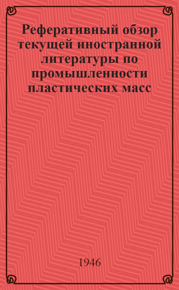 Реферативный обзор текущей иностранной литературы по промышленности пластических масс