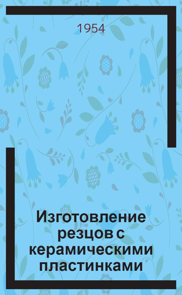 Изготовление резцов с керамическими пластинками