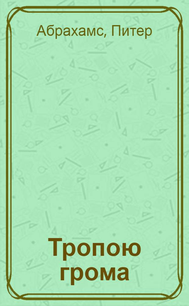 Тропою грома : Роман
