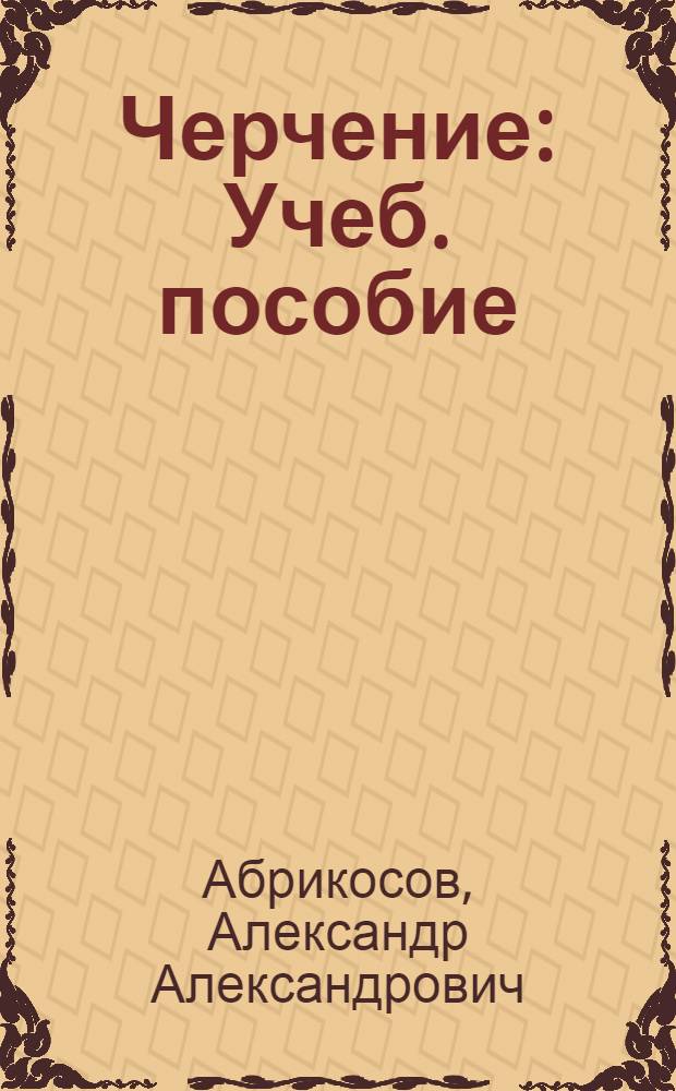 Черчение : Учеб. пособие : Для учащихся VII класса семилет. и сред. школы