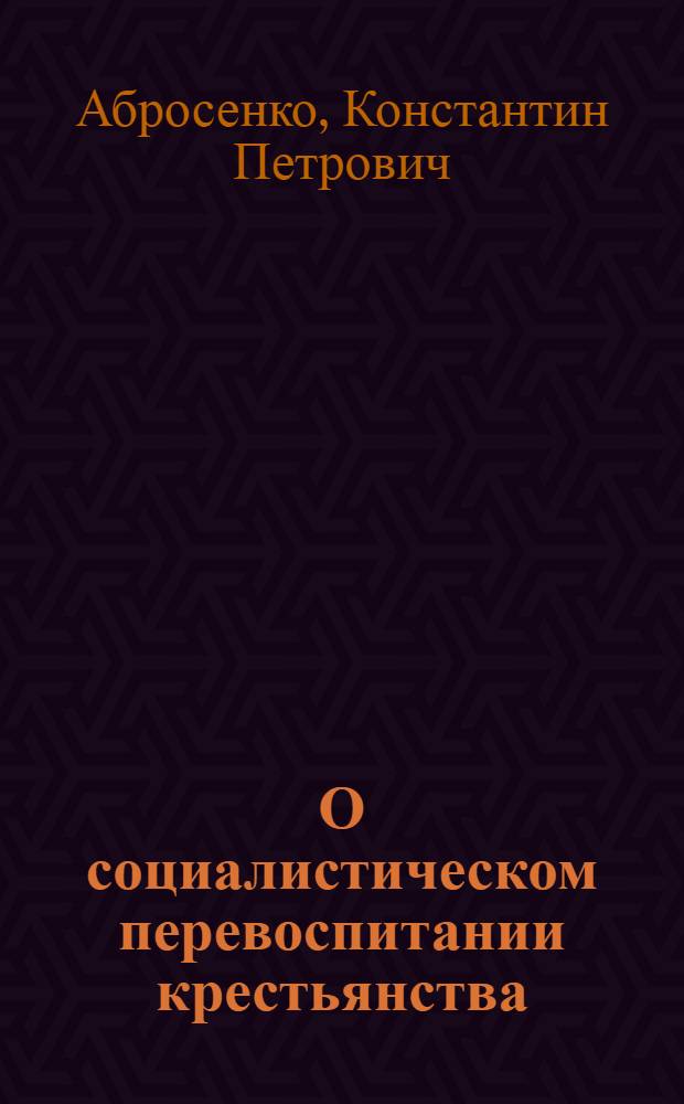 О социалистическом перевоспитании крестьянства