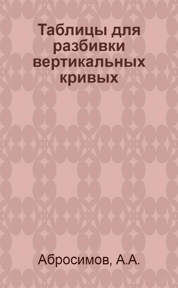 Таблицы для разбивки вертикальных кривых