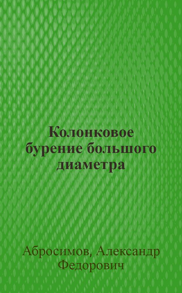 Колонковое бурение большого диаметра