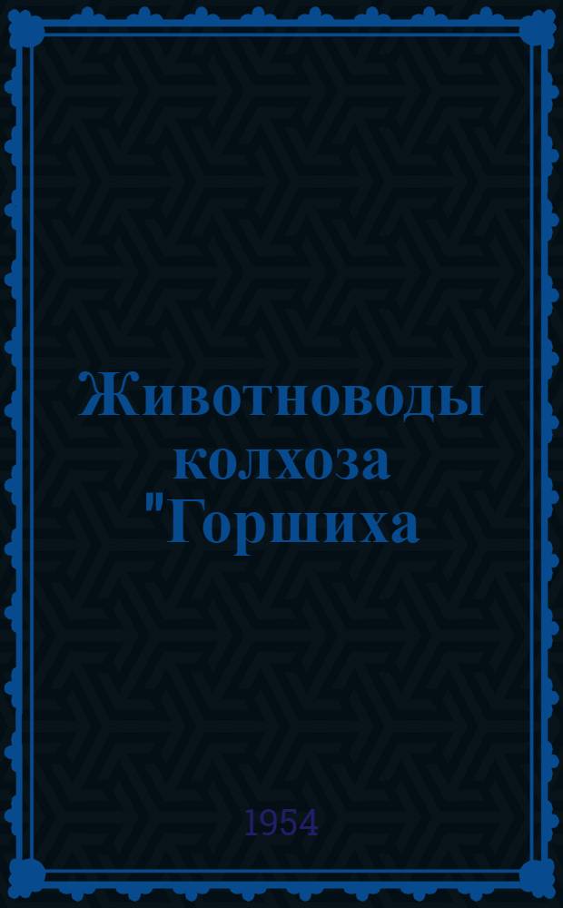 Животноводы колхоза "Горшиха