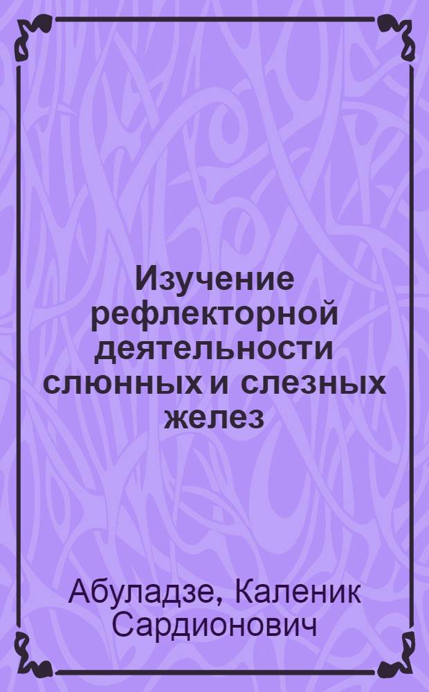 Изучение рефлекторной деятельности слюнных и слезных желез