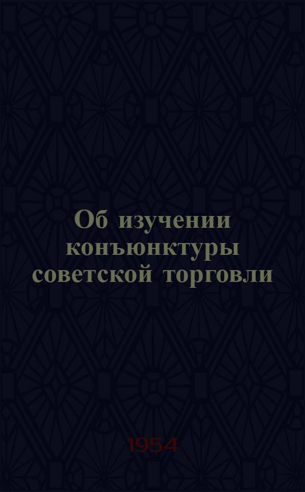 Об изучении конъюнктуры советской торговли