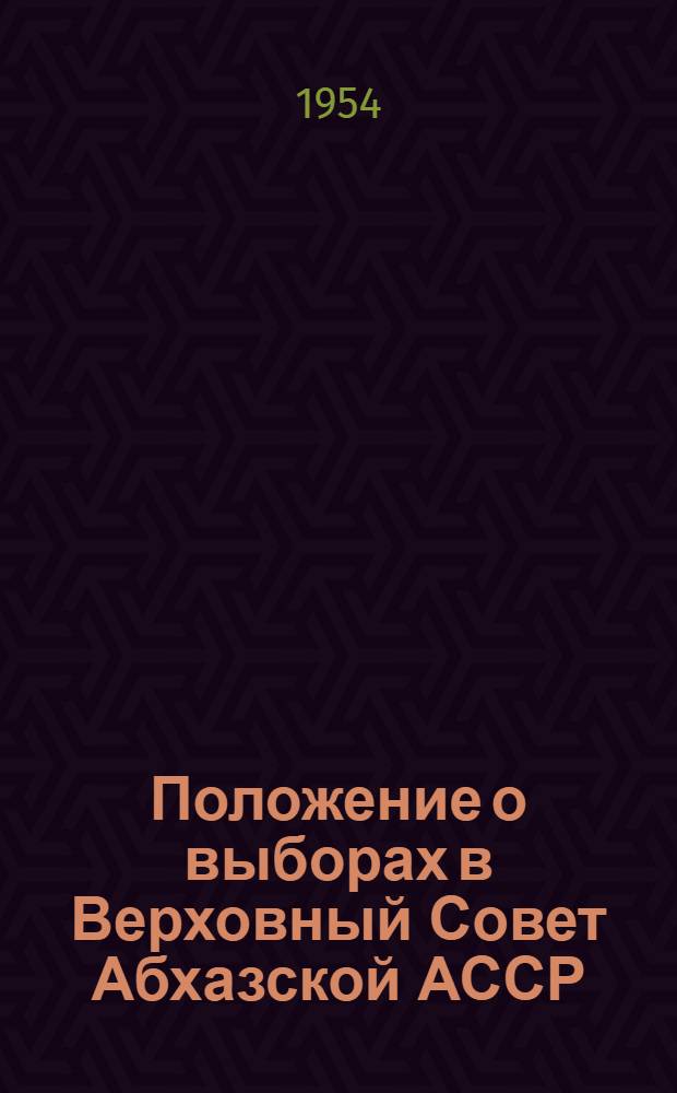 Положение о выборах в Верховный Совет Абхазской АССР