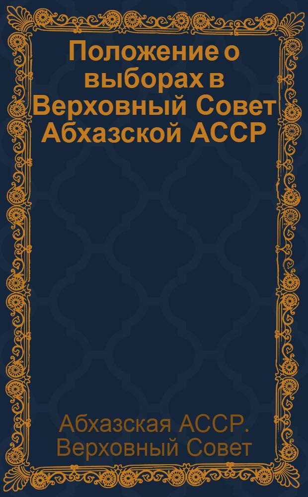Положение о выборах в Верховный Совет Абхазской АССР : (Утв. Указом Президиума Верховного Совета Абхаз. АССР от 11 дек. 1950 г.)