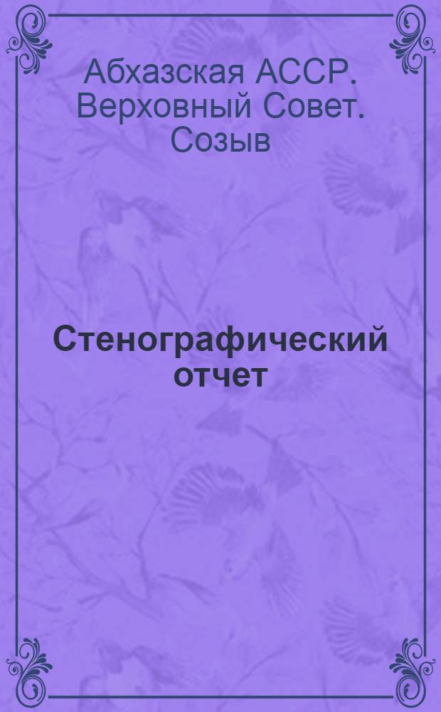 Стенографический отчет