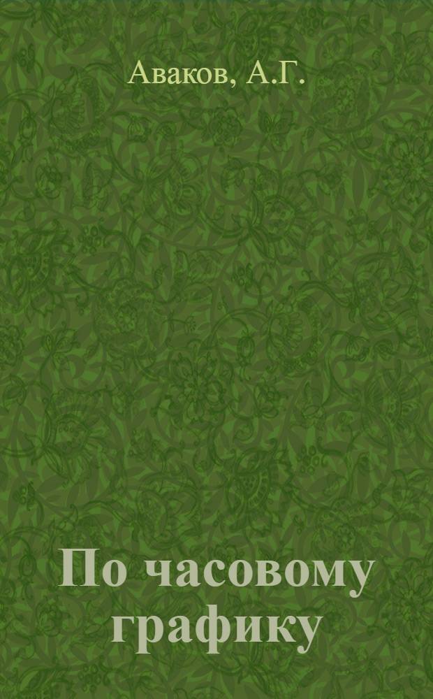 По часовому графику : Опыт работы земкараванов "Ленкорань" и "Степан Разин"