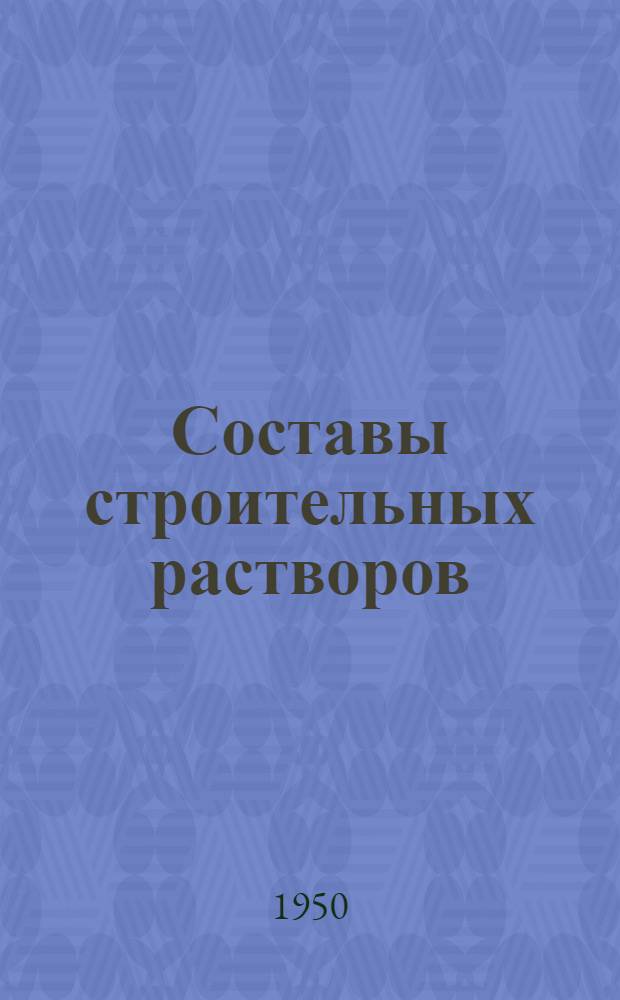 Составы строительных растворов