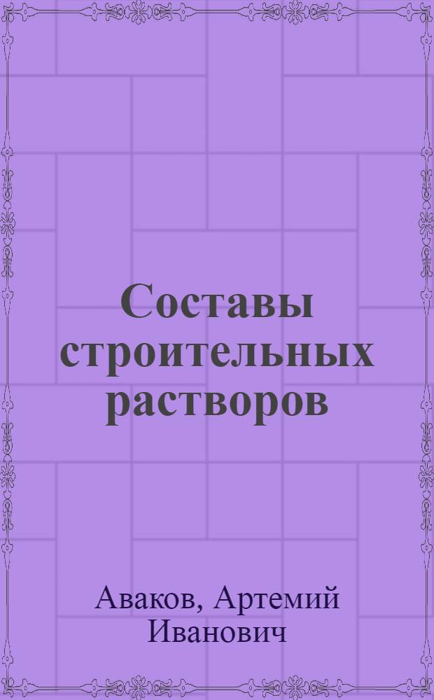 Составы строительных растворов