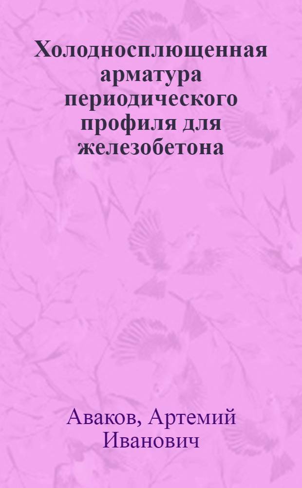 Холодносплющенная арматура периодического профиля для железобетона