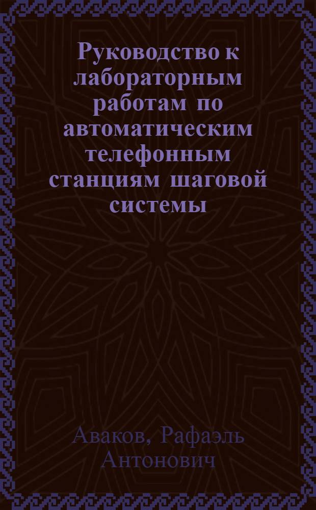Руководство к лабораторным работам по автоматическим телефонным станциям шаговой системы