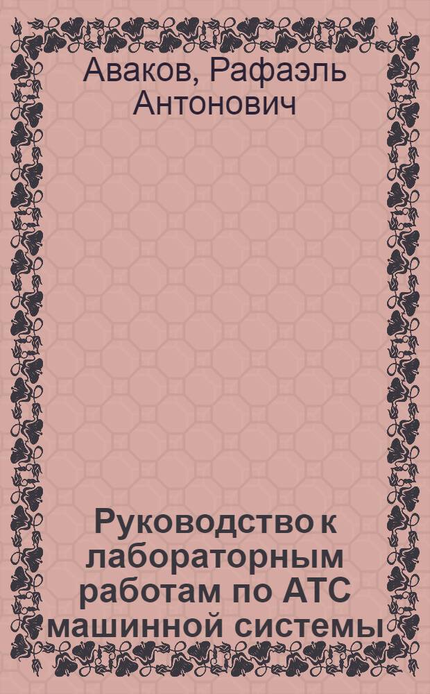 Руководство к лабораторным работам по АТС машинной системы