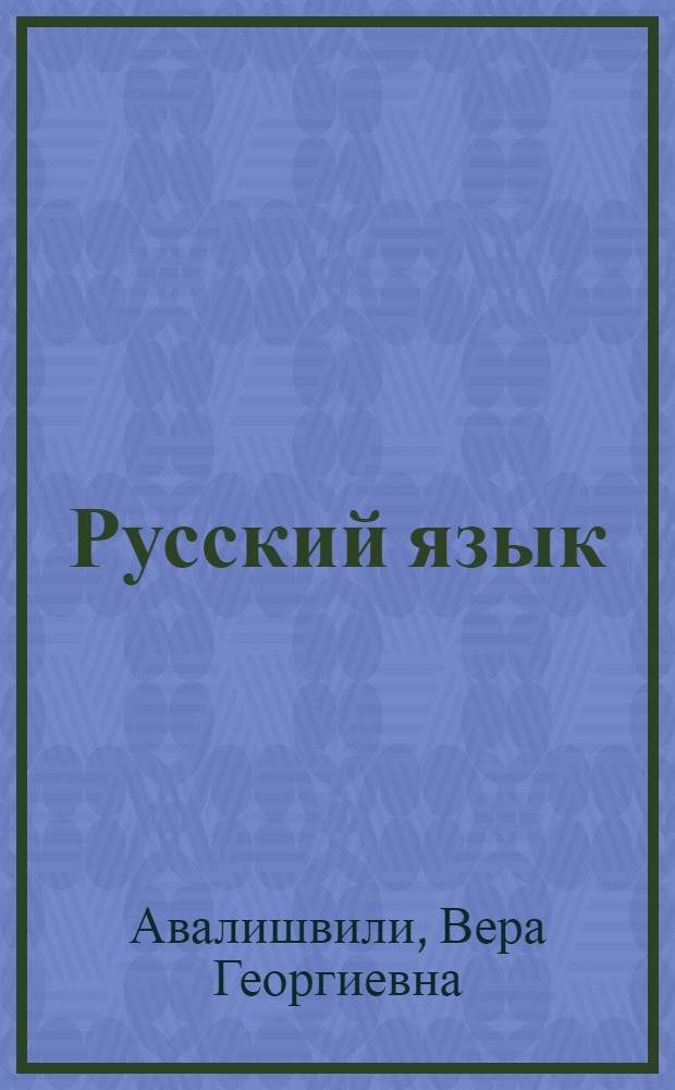 Русский язык : Учебник для 7-го класса неполной сред. и сред. груз. школы