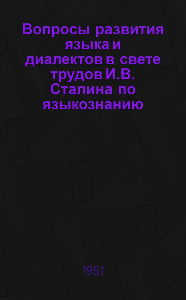 Вопросы развития языка и диалектов в свете трудов И.В. Сталина по языкознанию