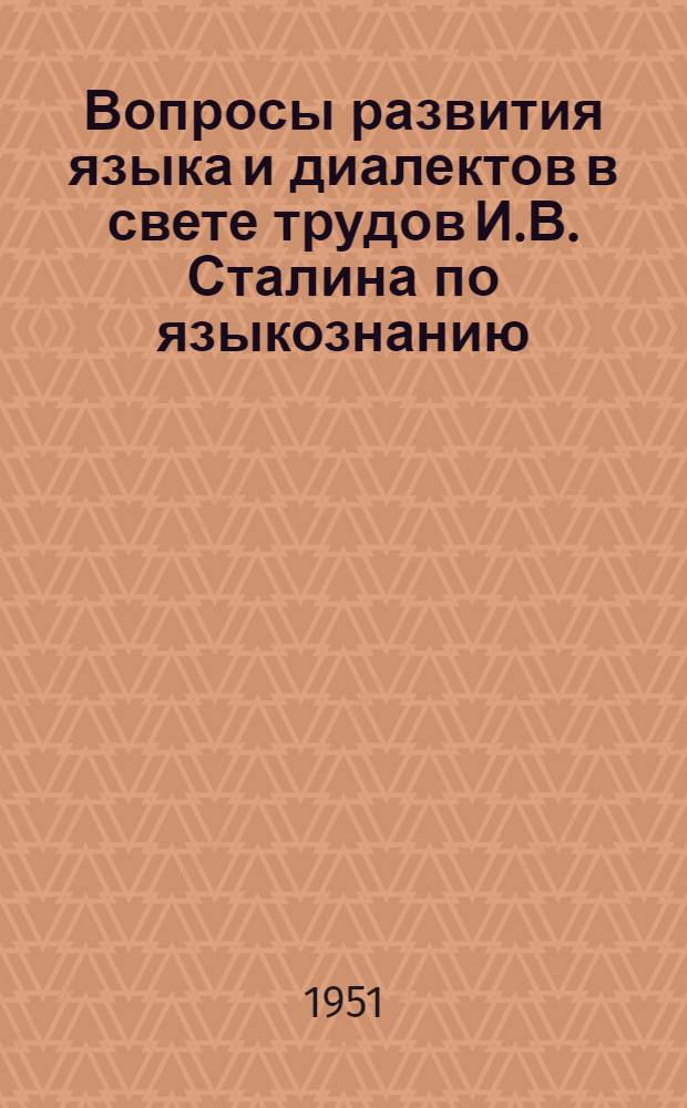 Вопросы развития языка и диалектов в свете трудов И.В. Сталина по языкознанию : Стенограмма публичной лекции