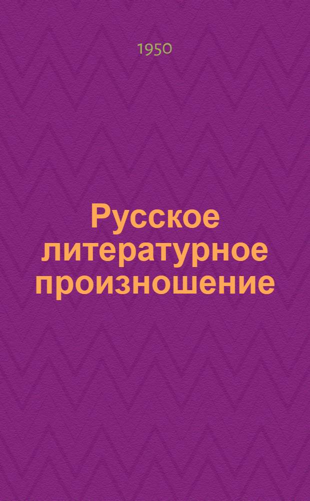 Русское литературное произношение : Учеб. пособие для учительских ин-тов