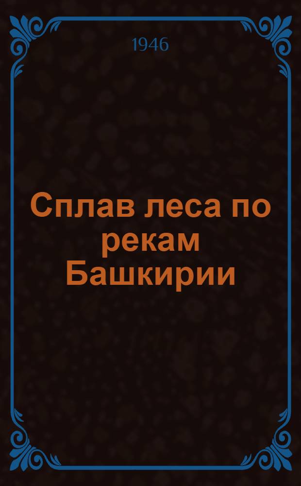 Сплав леса по рекам Башкирии