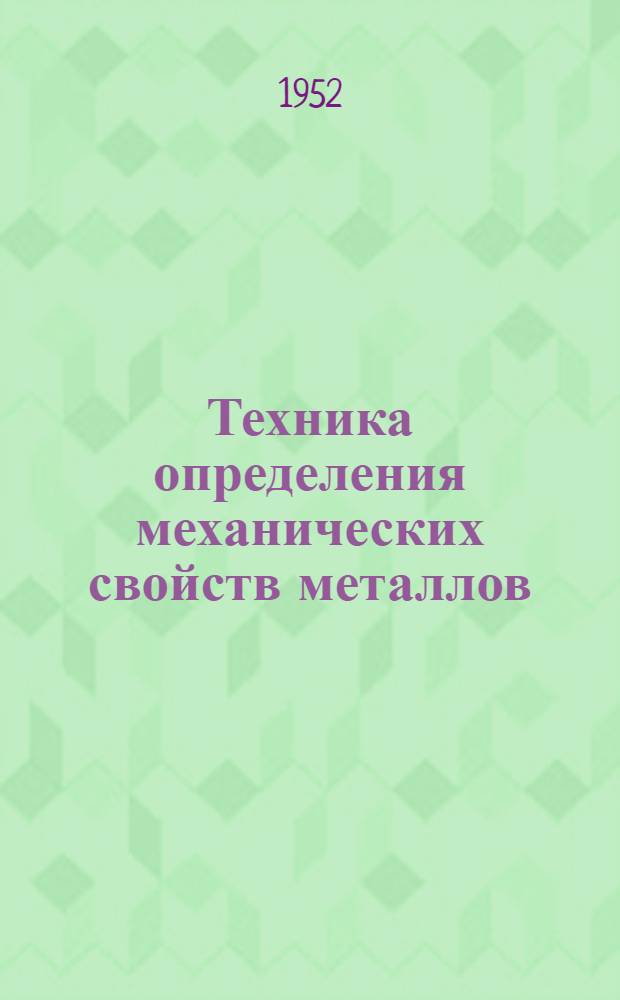 Техника определения механических свойств металлов