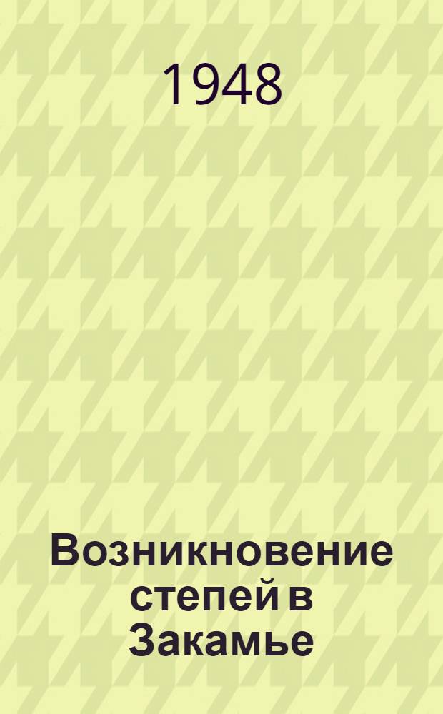 Возникновение степей в Закамье
