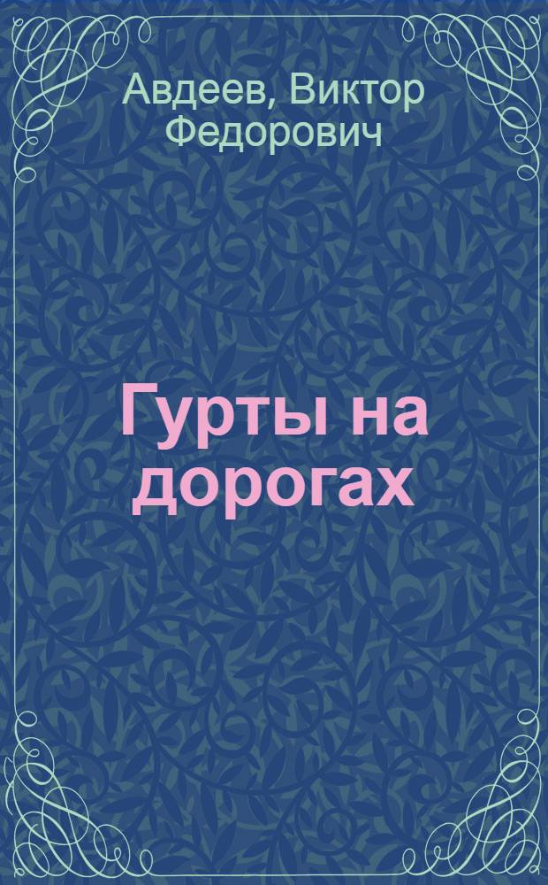 Гурты на дорогах : Повесть