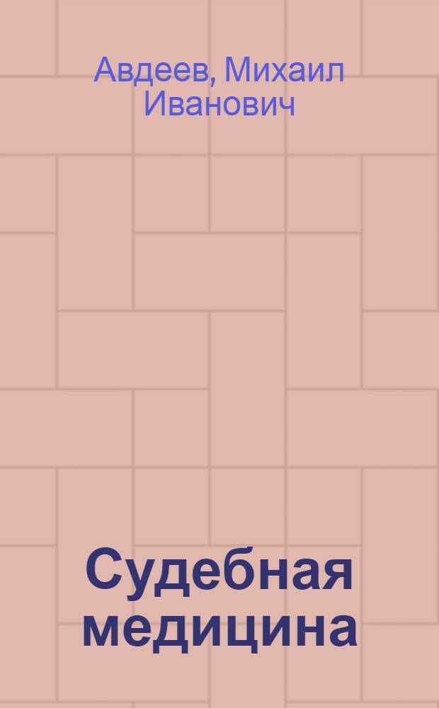 Судебная медицина : Учебник для юрид. ин-тов и юрид. фак. ун-тов