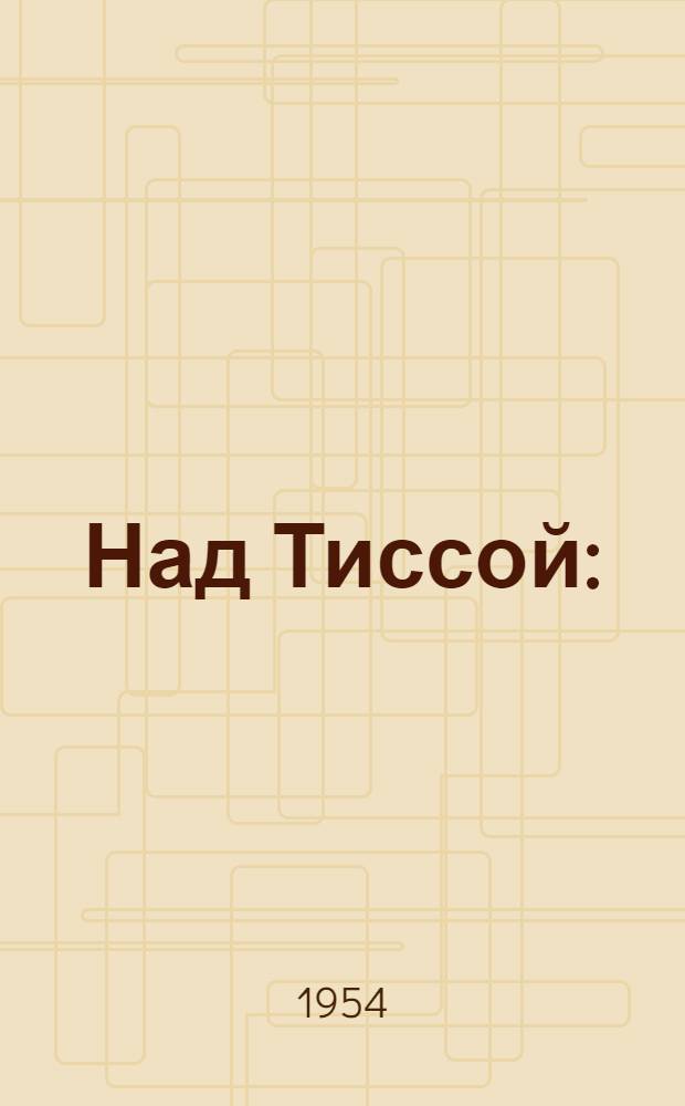 Над Тиссой : (Из пограничной хроники) : Для ст. возраста