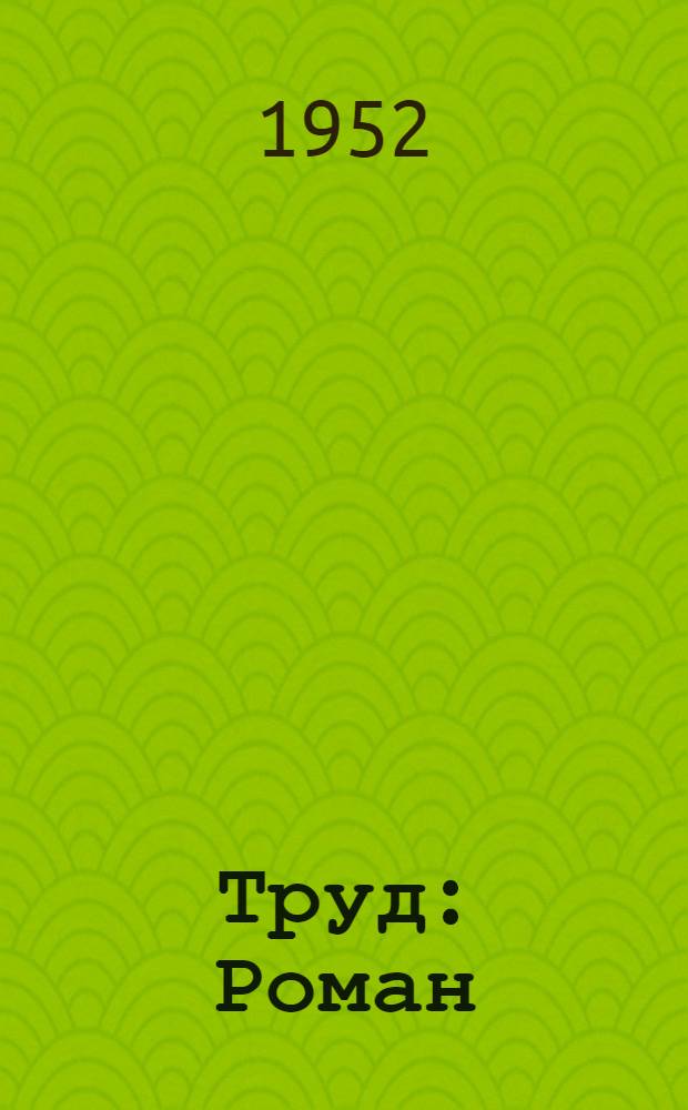 Труд : Роман