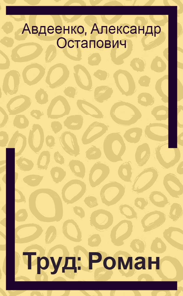 Труд : Роман