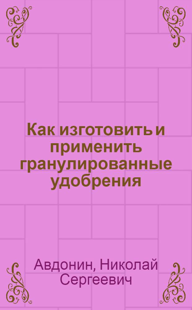 Как изготовить и применить гранулированные удобрения